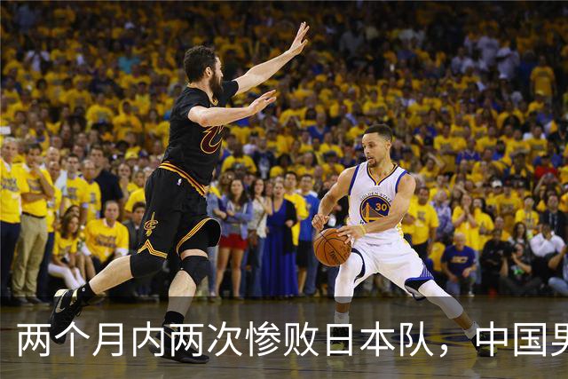 两个月内两次惨败日本队，中国男篮输掉的远不止20分