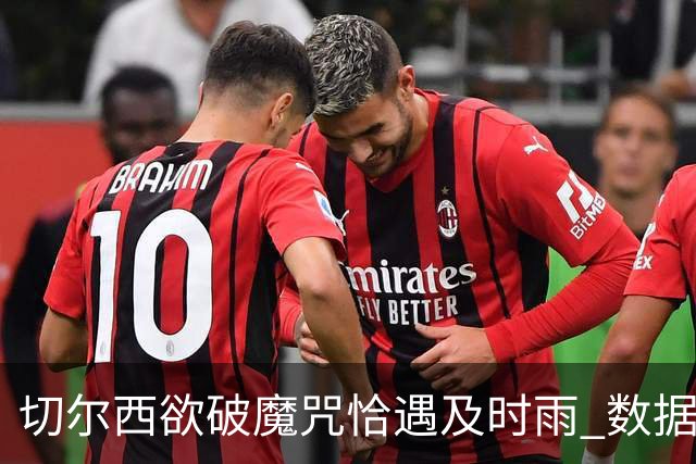 切尔西欲破魔咒恰遇"及时雨" 数据却示要翻车