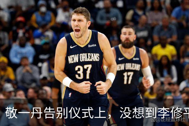 敬一丹告别仪式上，没想到李修平因为一个小小举动，口碑再次暴增